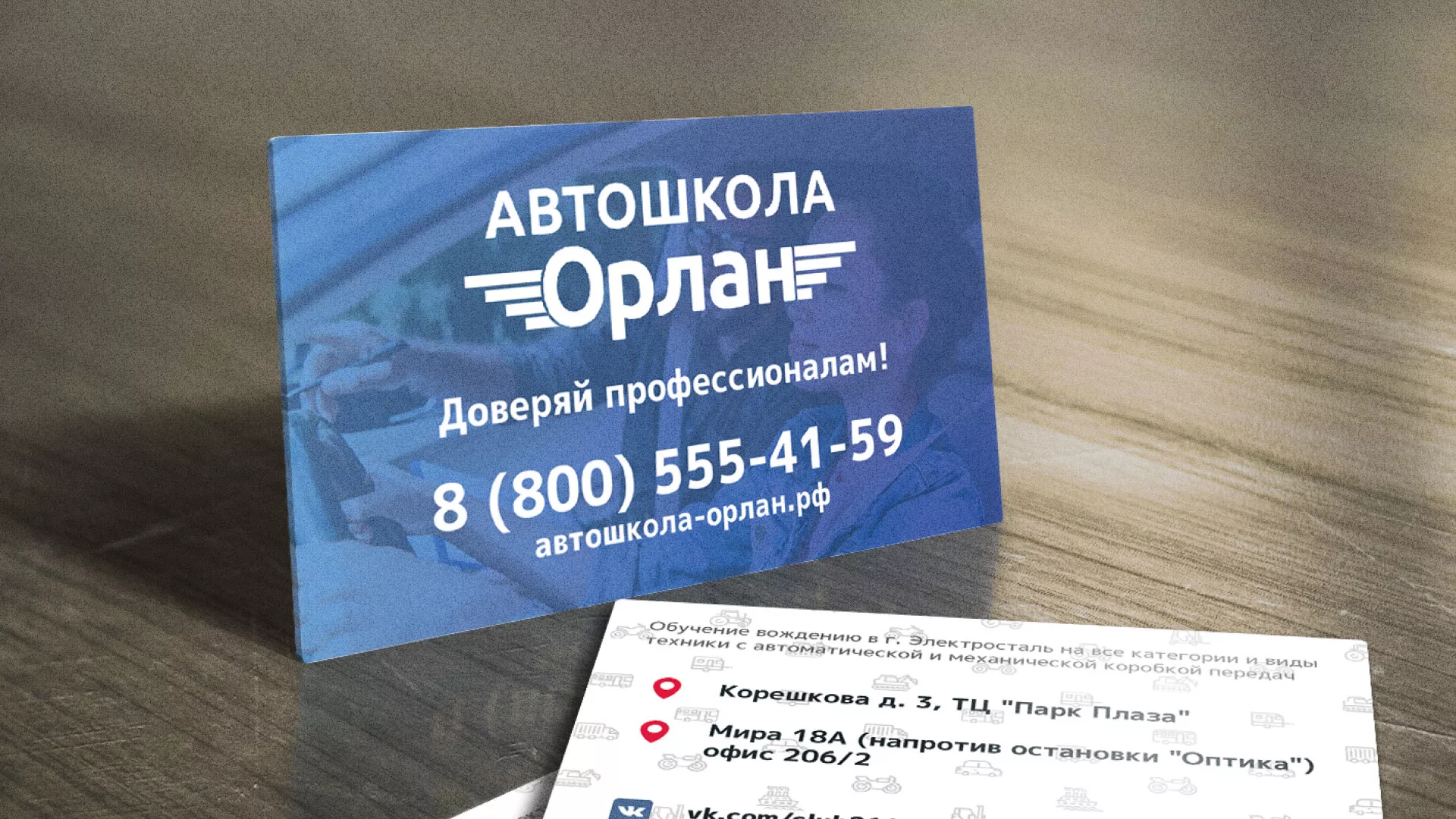 Дизайн рекламных визиток для автошколы «Орлан» в Льгове